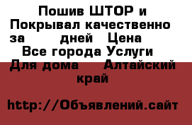 Пошив ШТОР и Покрывал качественно, за 10-12 дней › Цена ­ 80 - Все города Услуги » Для дома   . Алтайский край